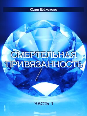 cover image of Смертельная привязанность